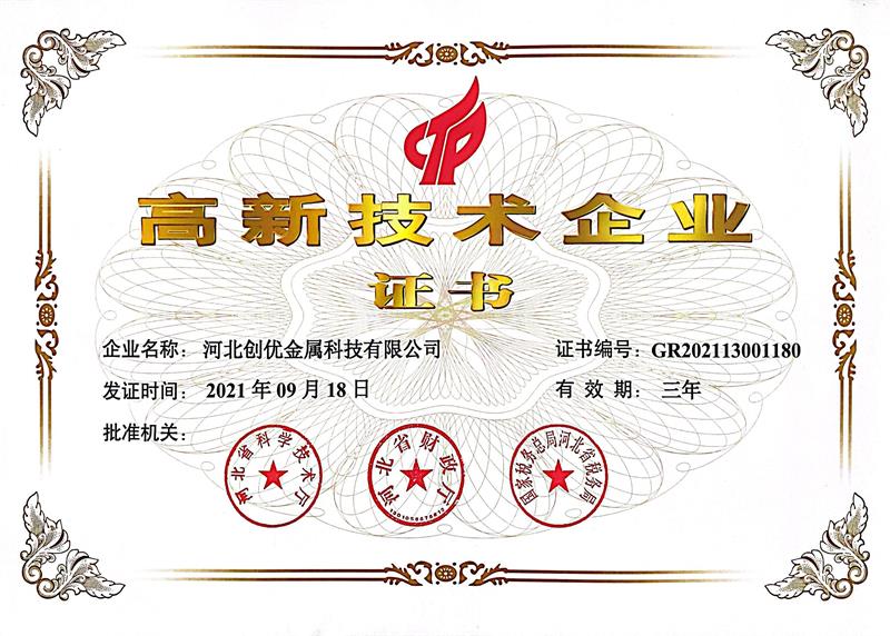 高新技術(shù)企業(yè)證書